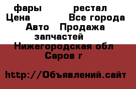 фары  WV  b5 рестал  › Цена ­ 1 500 - Все города Авто » Продажа запчастей   . Нижегородская обл.,Саров г.